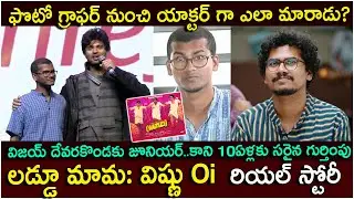 ఫొటోగ్రాఫర్ నుంచి యాక్టర్ గా..|Actor Vishnu oi Biography |Vishnu oi real story | Mad Square Movie