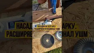 Расширяем возможности болгарки. Обзор насадок. #ушм #болгарка #diy #дача #декор #woodworking #дом