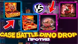 CASE BATTLE VS DINO DROP : КАКОЙ САЙТ ЛУЧШЕ? / ОБА ДАЛИ 10К? ИЛИ Я БАНКРОТ!?