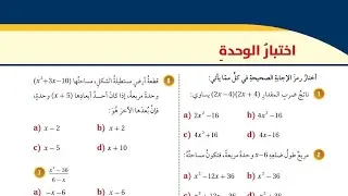 ( 45 ) حل اسئلة اختبار الوحدة الثانية : تحليل المقادير الجبرية ( كتاب الطالب )