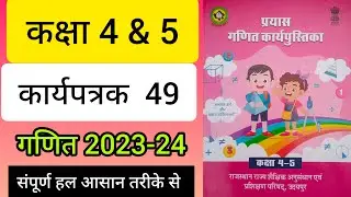 कक्षा 4 & 5 गणित कार्यपत्रक 49 class 4-5 maths worksheet-49