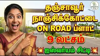 PLOT FOR SALE IN THANJAVUR | தஞ்சாவூர் ஐஸ்வர்யம் சிட்டி | ON ROAD Plot &ndash; Limited Plots Left! 📍
