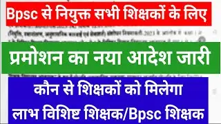 BPSC से नियुक्त शिक्षकों को प्रमोशन मिलेगा | शिक्षा विभाग का नया आदेश | Bihar Teacher News