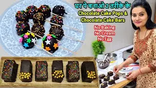घर पे बनाओ 2 तरीके के Homemade Chocolate Cake Bars🍫& Chocolate Cake Pops🍡|बिना बेकिंग,Egg,बिना क्रीम