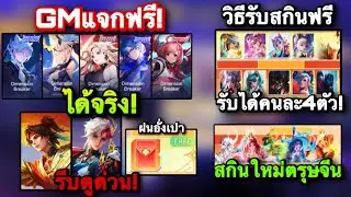 ROV: Urgent! Tutorial on how to get the free Dimension Breaker skin + GM is giving away 4 Prestig...