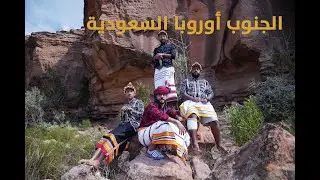 الجنوب أوروبا السعودية | سبحنا في اخطر وادي 😱⛰