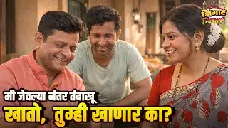 मी जेवल्या नंतर तंबाखू खातो, तुम्ही खाणार का? | महाराष्ट्राची हास्यजत्रा | Marathi Comedy Show