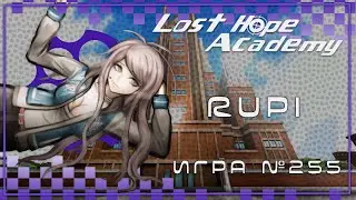 Danganronpa: Lost Hope Academy №255 - [23.08.25]
