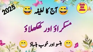 Aj ka latifa|| papu or jajj | funny Urdu jokes| Lateefy| jokes