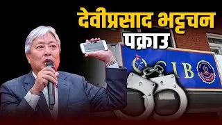 ठगी प्रकरणमा एमालेका पूर्वसांसद देवीप्रसाद भट्टचन पक्राउ !
