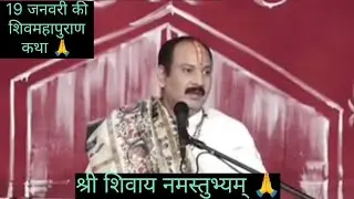 19 जनवरी की प्रदीप मिश्रा जी की शिवमहापुराण कथा 🙏#vlogs #pradeepmishrajidhankeupay 