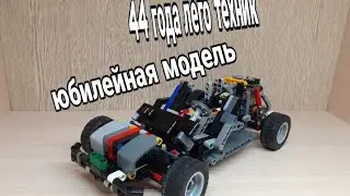 lego technic 44 years лего техник модель к 40