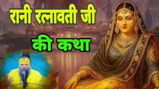 रानी रत्नावती जी की कथा#ytviral #premanandjipravachan 