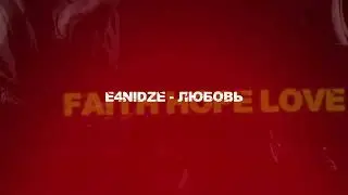 E4NIDZE - Любовь (EP Faith Hope Love 2025)