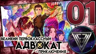 01 - ► ОСОБЕННОЕ ДЕЛО ◄ The Great Ace Attorney Chronicles (Adventures)