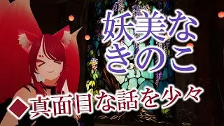 【VRChat/ワールド紹介】真面目な話を少々：VRSNS探訪 Vol.222【異世界妖狐Vtuberミレハ】