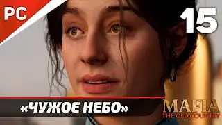 Прохождение Mafia: The Old Country ✪ Без Комментариев — Часть 15: «Чужое Небо» [Финал]