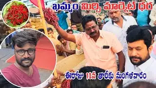 13/01/2026  khammam mirchi market price khammam mirchi market today #dharalu#mirchi#mirchiratetoday