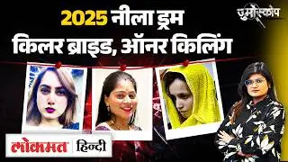 Jurmoscope: Blue Drum, Sonam Raja Raghuwanshi, Nanded जैसे 5 Crime Cases की कहानी | MS2