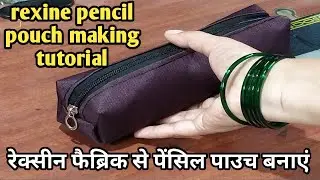 Rexine pencil pouch making tutorial | घर से पेंसिल पाउच बनाकर पैसे कमाए | pencil pouch tutorial |