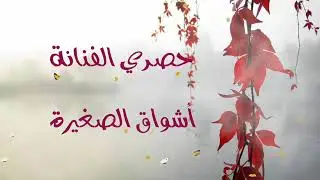 مدري سبقني الشوق + حسيت اخوي - حصري الفنانه أشواق الصغيرة