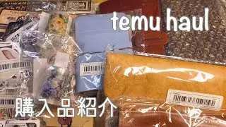 temu 購入品紹介︎✿| stationery haul︎ | unboxing