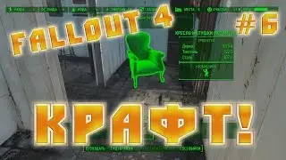Fallout 4 | Крафт!