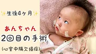 【ダウン症】あんちゃん2回目の手術へ