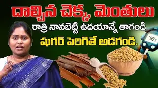 దాల్చిన చెక్క, మెంతులు షుగర్ ని తరిమేస్తాయి | Diabetes Control | Sugar Thaggalante | Dr. Shaguftha