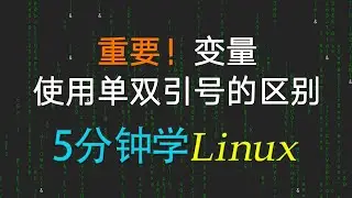 39【Linux教程】变量中单双引号的用法区别  |  Linux课程每日上传中......请订阅我，随时学习最新Linux课程
