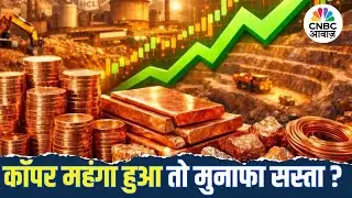 Copper Price Rally | कॉपर महंगा हुआ तो मुनाफा सस्ता? पूरा असर समझिए!