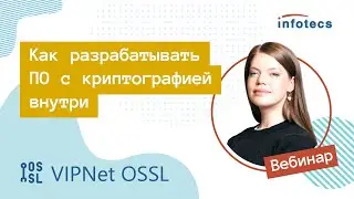 Вебинар &laquo;ViPNet OSSL: что нового&raquo;