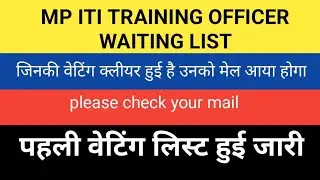 mp iti to 1st waiting list #mpitito #waitinglist  # बेटिंग अभ्यर्थियों के लिए खुशखबरी