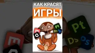 Как текстурят (красят) игры? #cg #games #gamedev #graphics