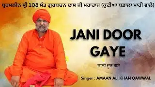 JANI DOOR GAYE !! ਬ੍ਰਹਮਲੀਨ 108 ਸੰਤ ਗੁਰਬਚਨ ਦਾਸ ਜੀ ਮਹਾਰਾਜ (ਕੁਟੀਆ ਬਡਾਲਾ ਮਾਹੀ) AMAAN ALI KHAN QAWWAL