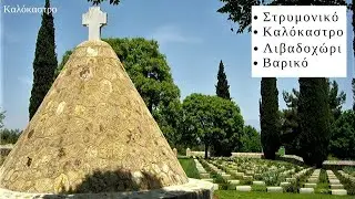 Καλόκαστρο - Λιβαδοχώρι - Βαρικό - Στρυμονικό