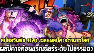สปอยวันพีช 1170 - เฉลยผลปีศาจตำนานโลกิ & ผลปีศาจค้อนแร็กเนียร์ระดับไม่ธรรมดา !? - OverReview