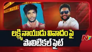 Political Fight Over Lakshmi Naidu Controversy In Kandukur | NTV Telugu