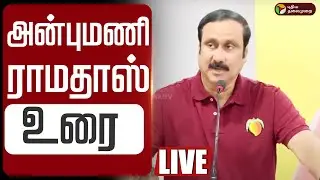 🔴LIVE | Anbumani Ramadoss Speech | 