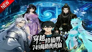 💥【新番上线】当修仙界将你定为猎物，祖国749局送来现代火力支援！《穿越修仙界，749局助我成仙》全集 Multi SUB #热血 #漫剧 #动漫魔女