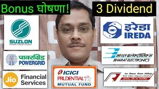 Suzlon Energy, Jio Finance, IREDA, RVNL, BEL Share, Power Grid, ICICI AMC, dividend stocks, split