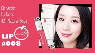Dior Addict Lip Tattoo 421 Natural Beige | ディオール アディクト リップ ティント 421 ナチュラル ベージュ【Dolores柚】365天口红试色#008