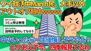 【2ch就活スレ】ワイ就活中March民、大手以外アウトオブ眼中ｗｗｗ【ゆっくり解説】