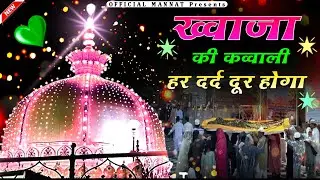 Superhit Kavvali Ajmer Sharif ❤️ Khwaja Garib Nawaz qawwali 👑 Khwaja Ji Kavvali ❤️ New Kavvali 2026