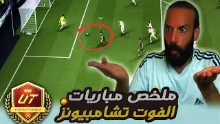 ملخص مباريات الفوت تشامبيونز في لعبة FC26 🤬