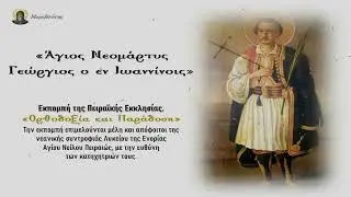 Άγιος Γεώργιος ο εν Ιωαννίνοις - 17 Ιανουαρίου