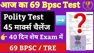 🔥 Mock test 69 Bpsc pt के लिए | TRE MCQ | Imtihaan Bpsc test series 🔥