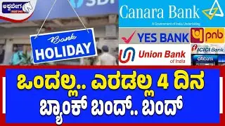 ಒಂದಲ್ಲ..ಎರಡಲ್ಲ 4 ದಿನ ಬ್ಯಾಂಕ್ ಬಂದ್.ಬಂದ್  | 4 Days Bank Closed Alert | Banking Services to be Affected