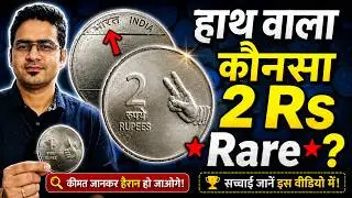 ऐसे 2 Rupees Coin 2008 कीमती क्यों? |  2 Rs Mule | 50 Paisa Coin | Nritya Mudra Coins