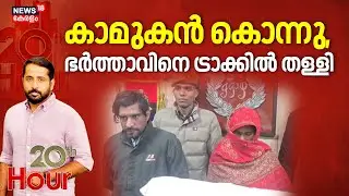 20th Hour HD LIVE | കാമുകൻ കൊന്നു, ഭർത്താവിനെ ട്രാക്കിൽ തള്ളി | Uttar Pradesh | Amroha Murder Case